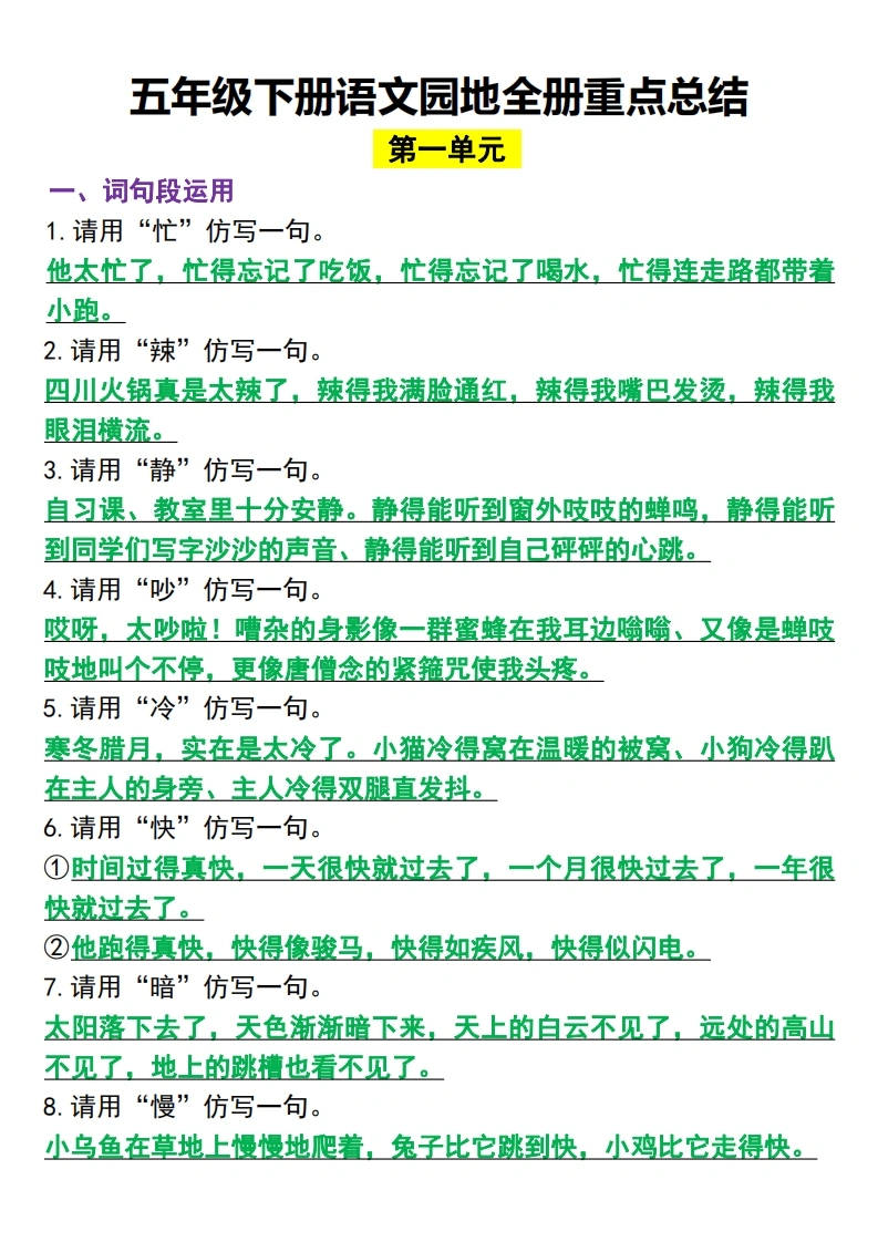 ❀五年级下册语文园地全册重点总结(归类）