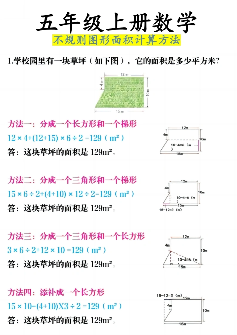 《五年级上册数学不规则图形面积计算方法》五年级上数学-学芽网