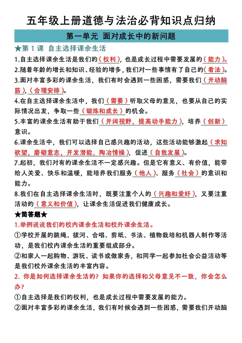 《五年级上册道德与法治必背知识点归纳》