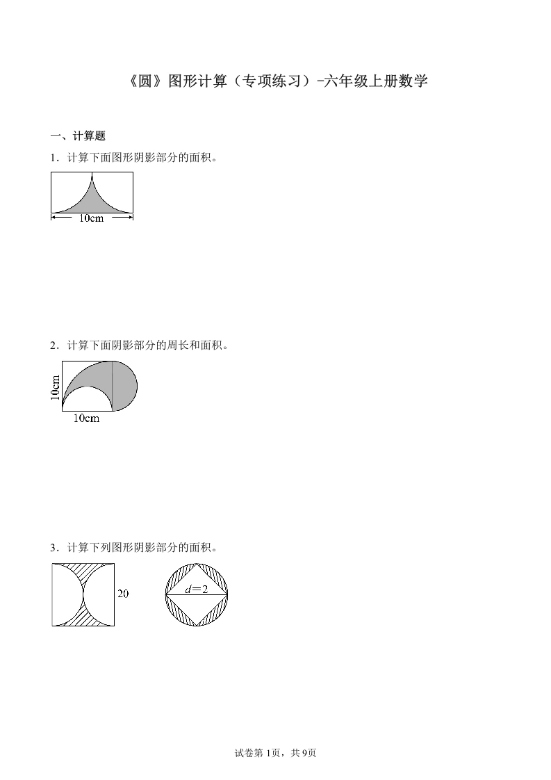 《圆》图形计算（专项训练）六年级上册数学-学芽网