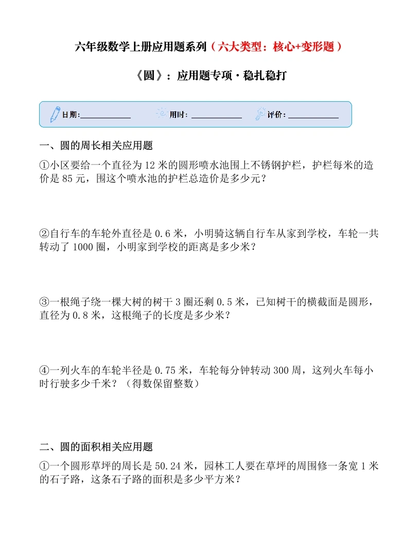 《圆》必考应用题（专项训练）-六年级上册数学-学芽网