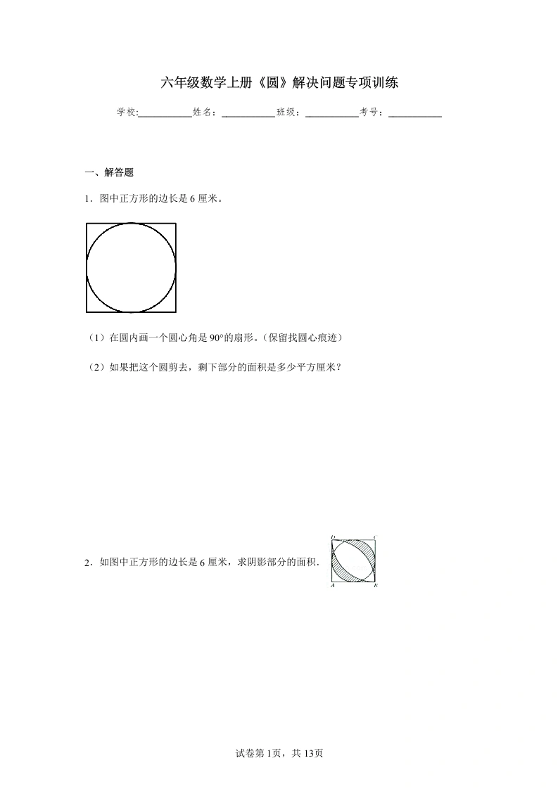 《圆》解决问题（专项训练）六年级上册数学-学芽网