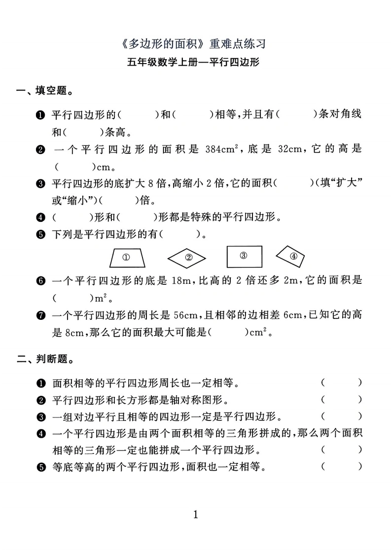 《多边形的面积》重难点练习题通用版-学芽网