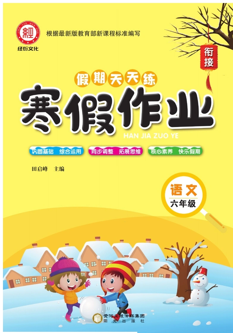 《寒假作业--假期天天练》语文6年级-学芽网