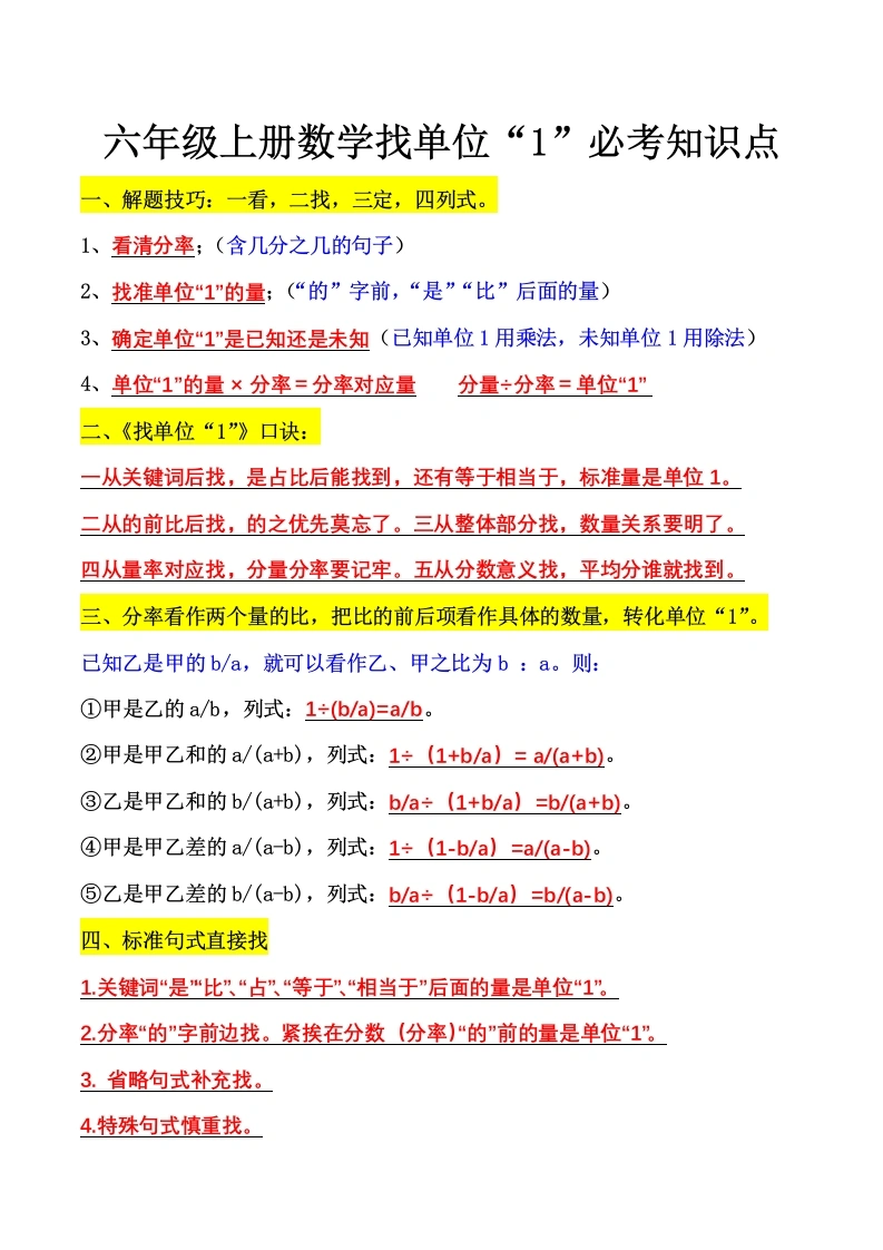 《找单位“1”必背知识点》六年级上册数学”-学芽网