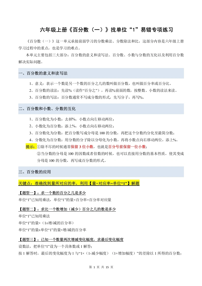 《百分数（一）》找单位“1”易错专项练习（讲义）六年级上册数学-学芽网