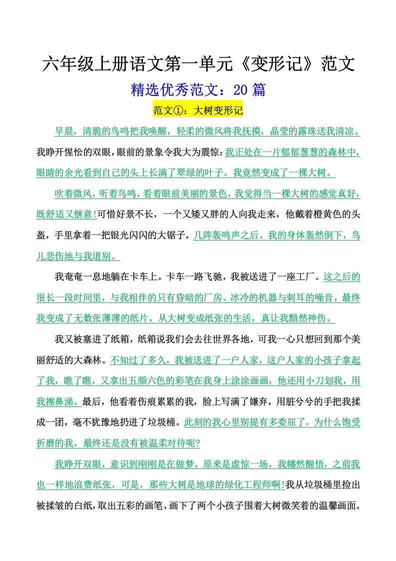 《第一单元》变形记：精选范文20篇-学芽网