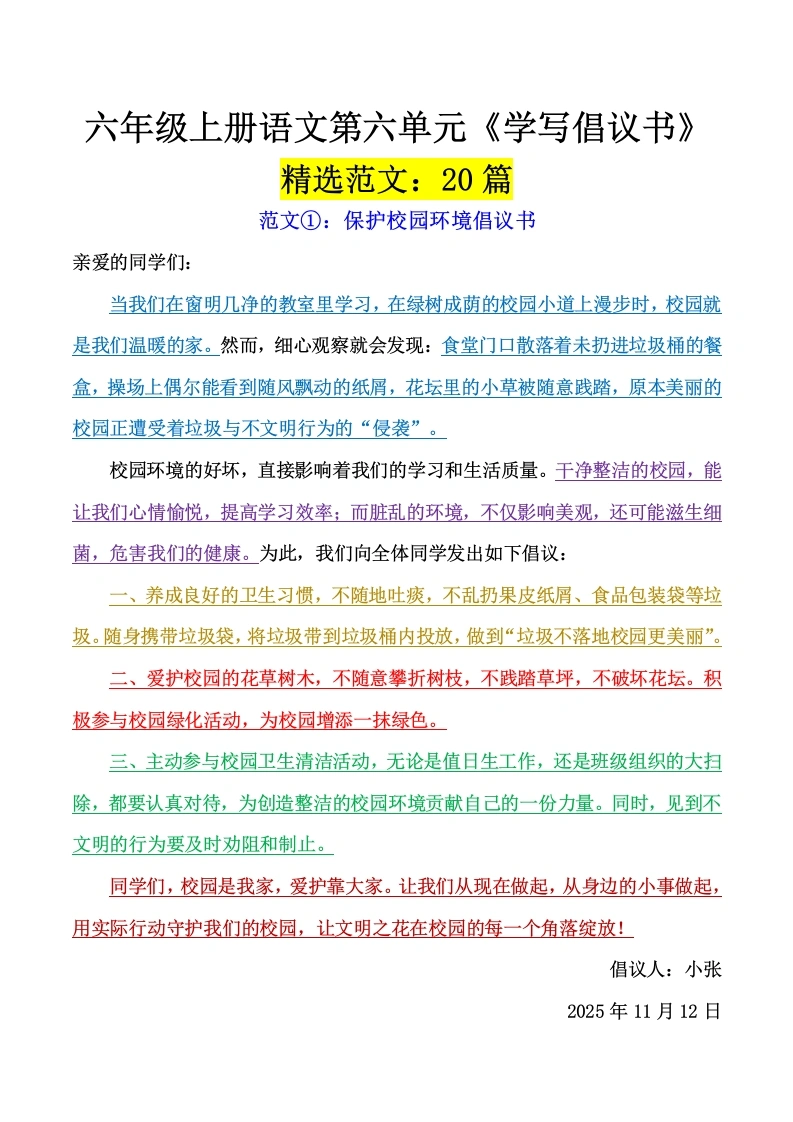 《第六单元》学写倡议书：精选范文20篇-学芽网