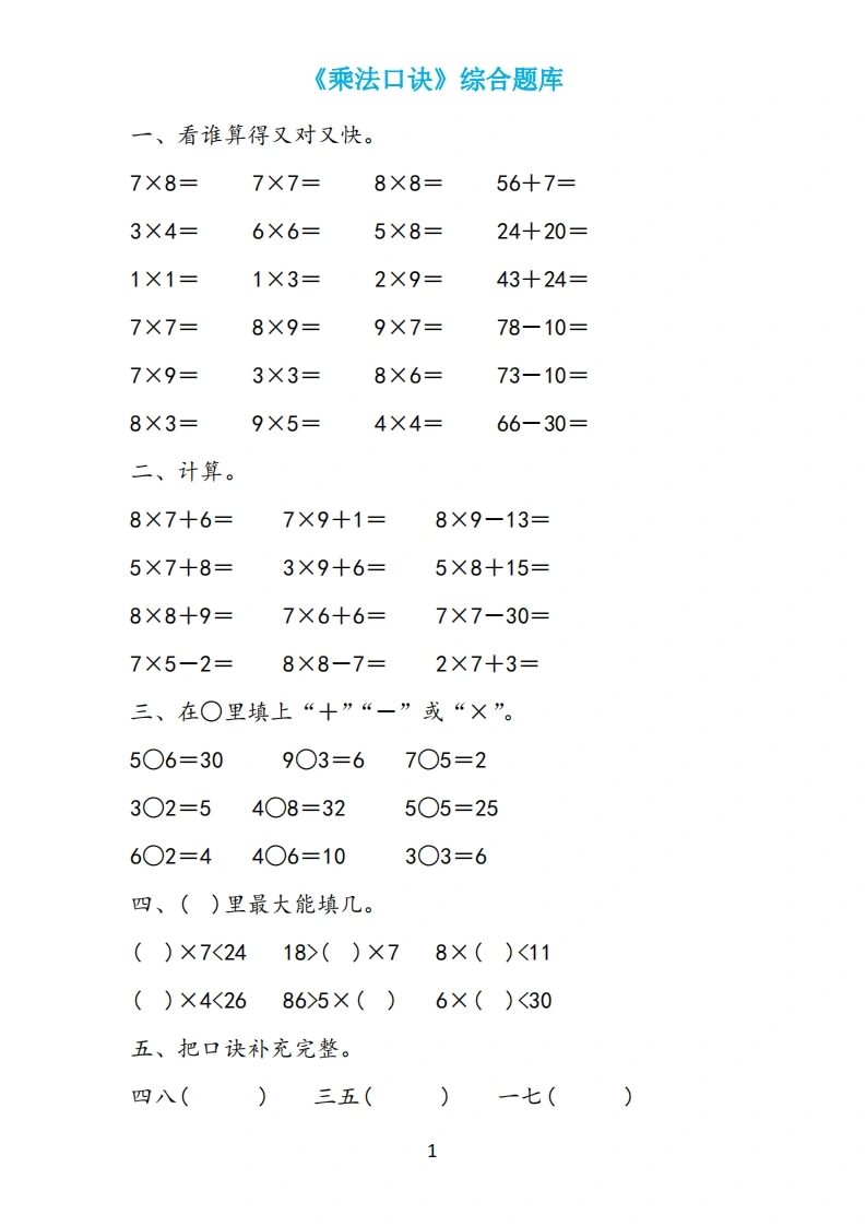 《表内乘法》综合题库-学芽网