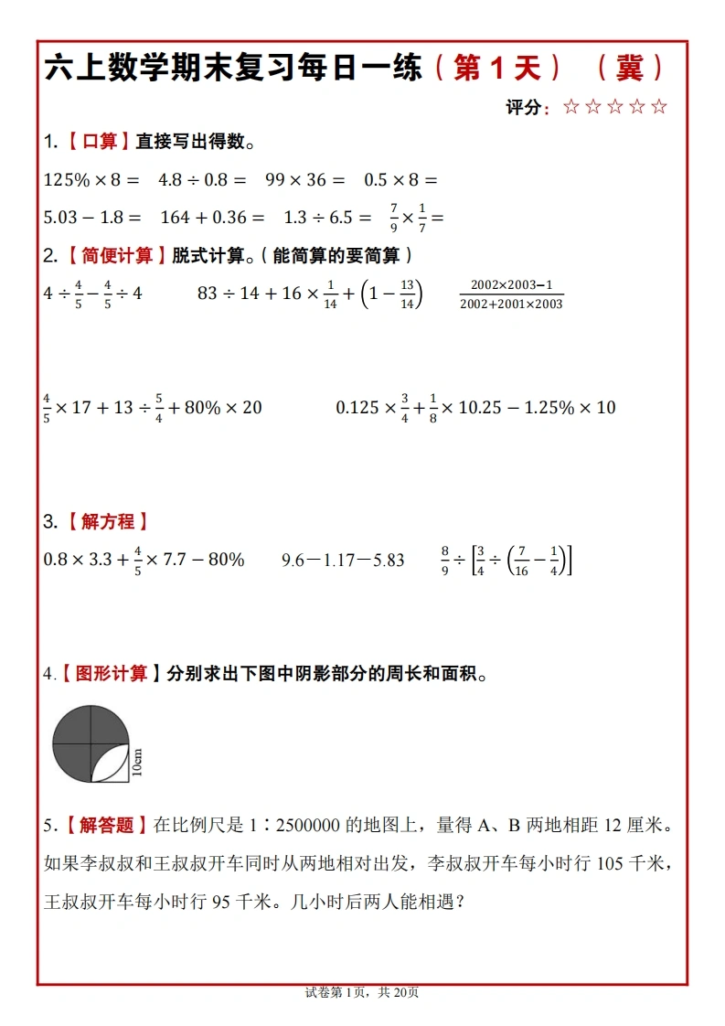 【5类计算题每日一练】六年级上册数学期末复习每日一练冀教-学芽网