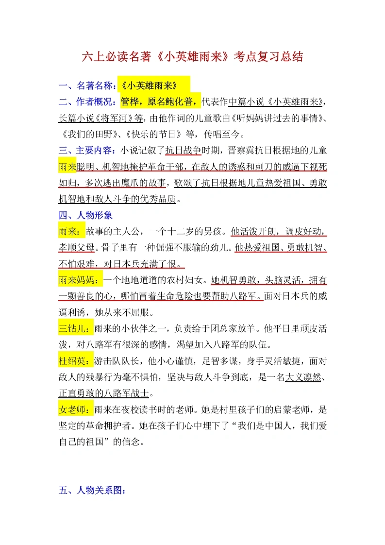 【《小英雄雨来》】快乐读书吧期末复习小结（知识点）-统编版语文六年级上册-学芽网