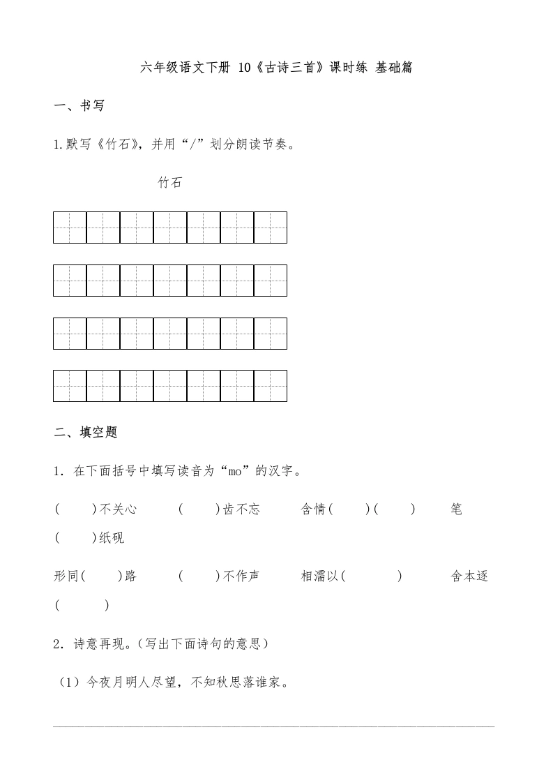 【一课一练】六年级语文下册10《古诗三首》课时练基础篇（含答案）部编版.docx-学芽网