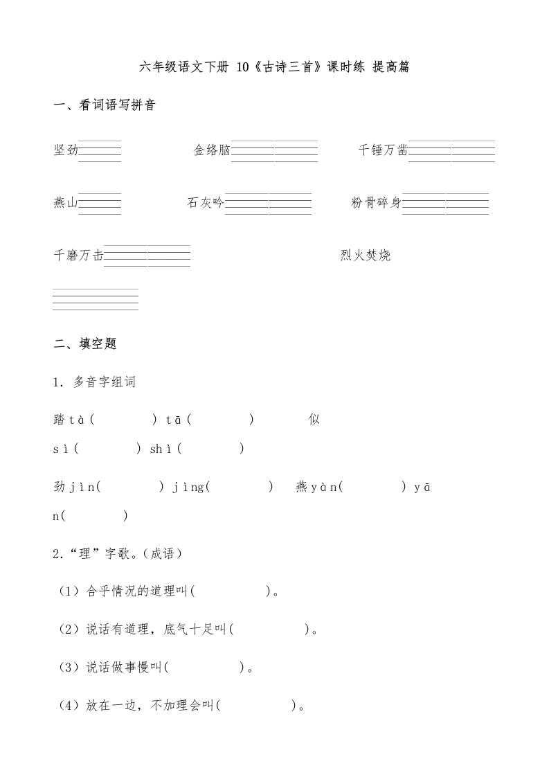【一课一练】六年级语文下册10《古诗三首》课时练提高篇（含答案）部编版.docx-学芽网