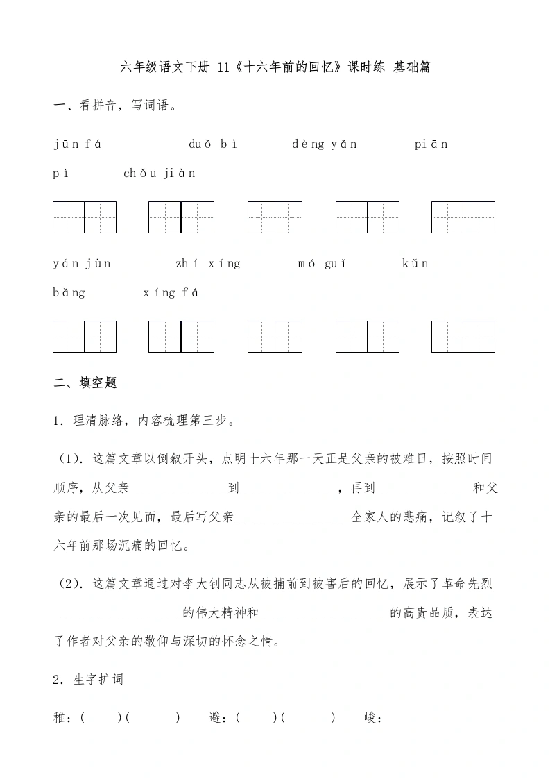 【一课一练】六年级语文下册11《十六年前的回忆》课时练基础篇（含答案）部编版