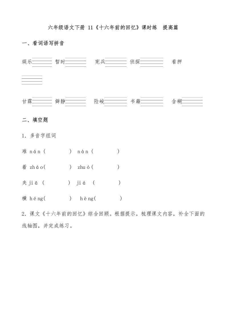【一课一练】六年级语文下册11《十六年前的回忆》课时练提高篇（含答案）部编版-学芽网