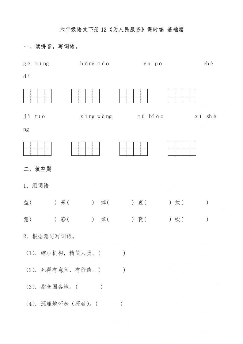 【一课一练】六年级语文下册12《为人民服务》课时练基础篇（含答案）部编版