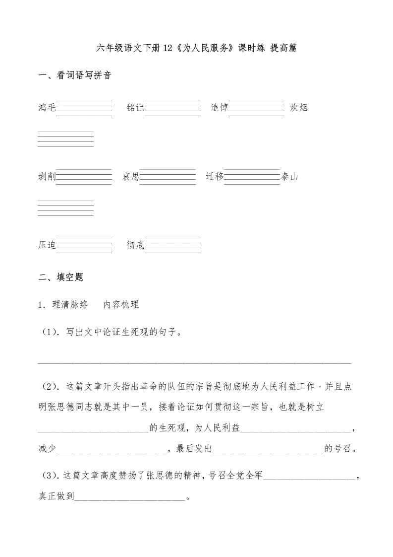 【一课一练】六年级语文下册12《为人民服务》课时练提高篇（含答案）部编版-学芽网