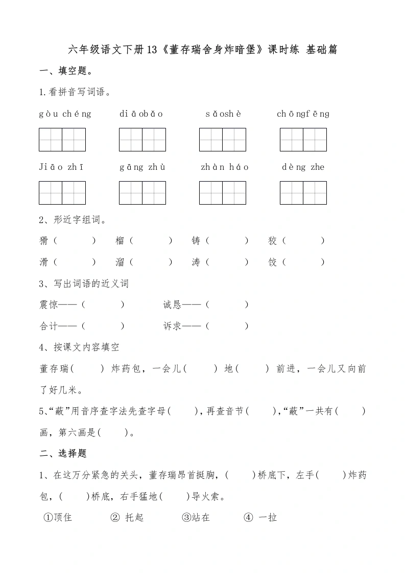 【一课一练】六年级语文下册13《董存瑞舍身炸暗堡》课时练基础篇（含答案）部编版.docx-学芽网