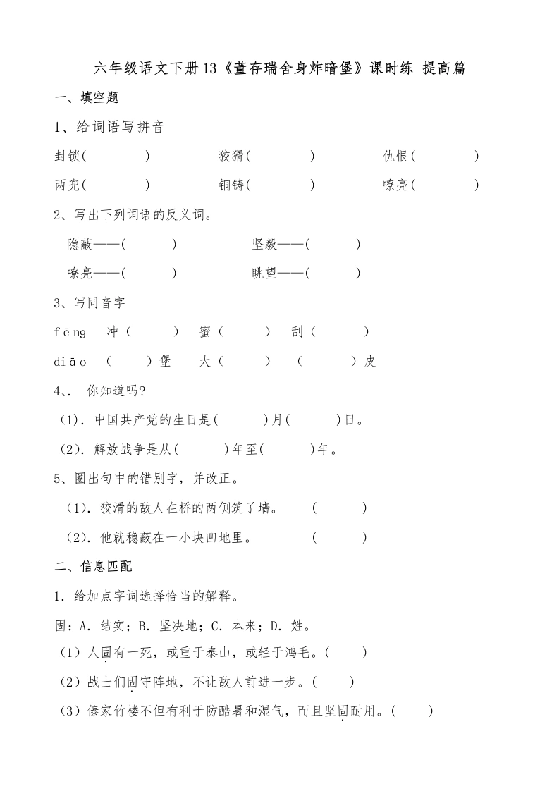 【一课一练】六年级语文下册13《董存瑞舍身炸暗堡》课时练提高篇（含答案）部编版.docx-学芽网