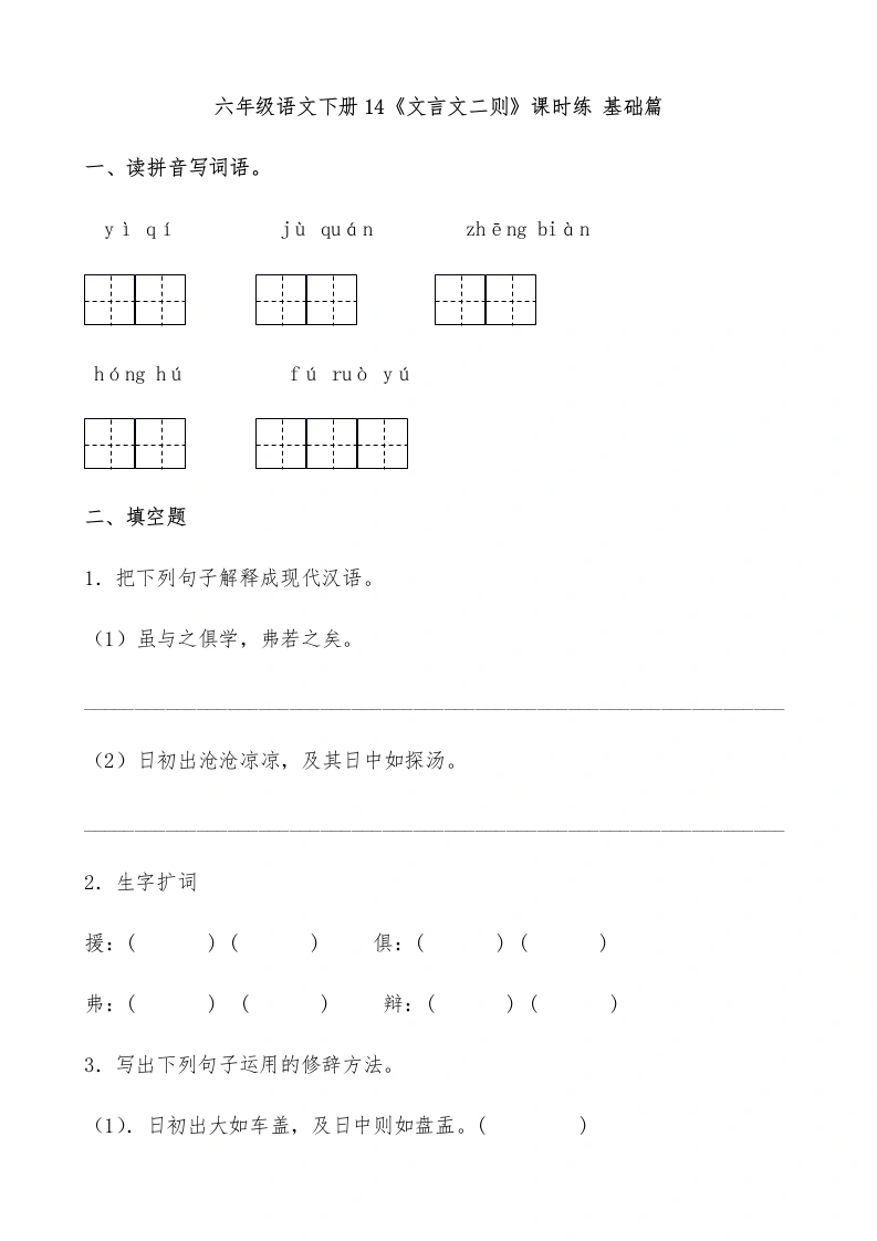 【一课一练】六年级语文下册14《文言文二则》课时练基础篇（含答案）部编版.docx1-学芽网