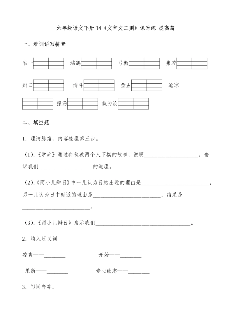 【一课一练】六年级语文下册14《文言文二则》课时练提高篇（含答案）部编版.docx1-学芽网