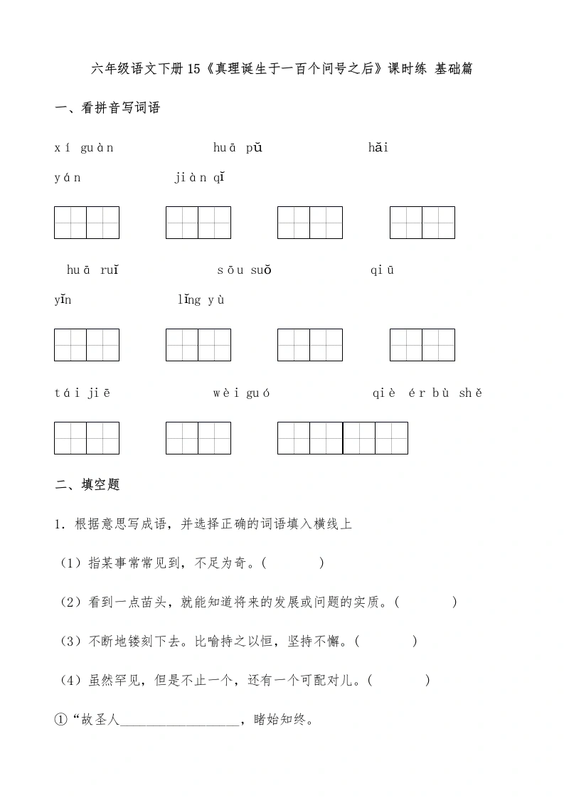 【一课一练】六年级语文下册15《真理诞生于一百个问号之后》课时练基础篇（含答案）部编版