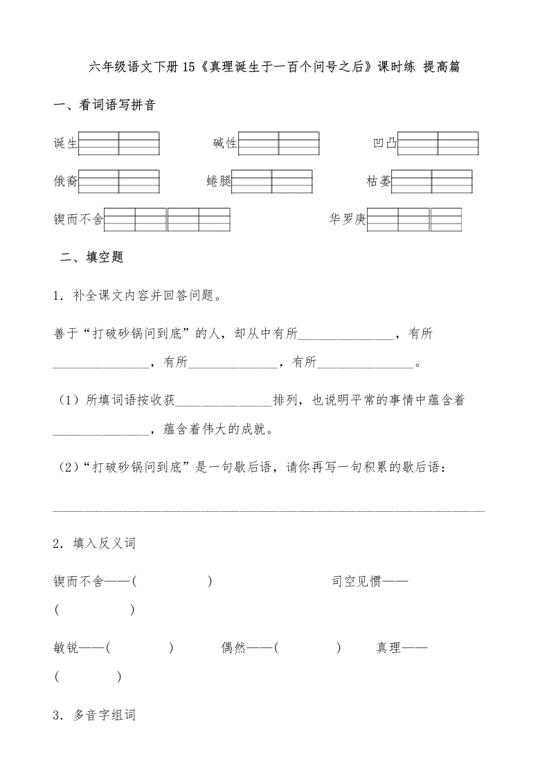 【一课一练】六年级语文下册15《真理诞生于一百个问号之后》课时练提高篇（含答案）部编版-学芽网