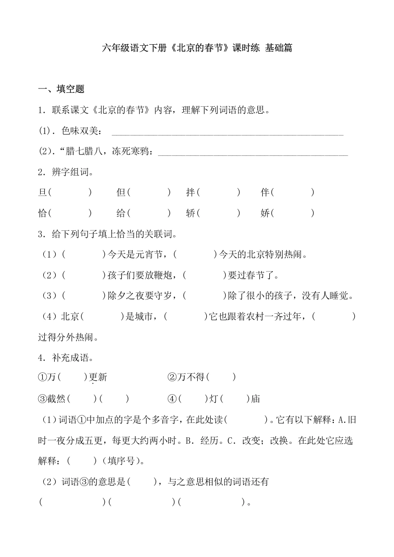 【一课一练】六年级语文下册1《北京的春节》课时练基础篇（含答案）部编版.docx-学芽网