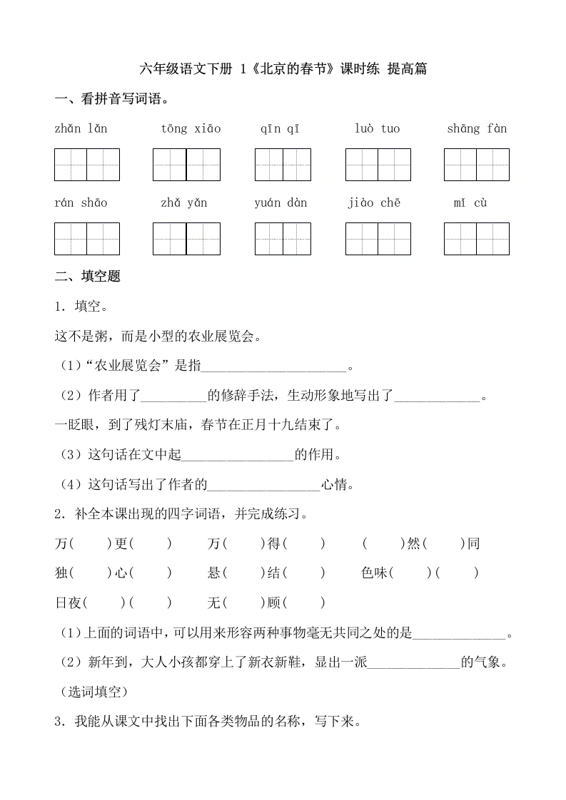 【一课一练】六年级语文下册1《北京的春节》课时练提高篇（含答案）部编版）.docx