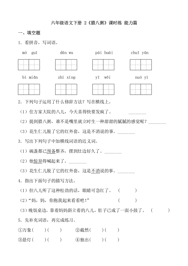 【一课一练】六年级语文下册2《腊八粥》课时练能力篇（含答案）部编版《腊八粥》.docx-学芽网