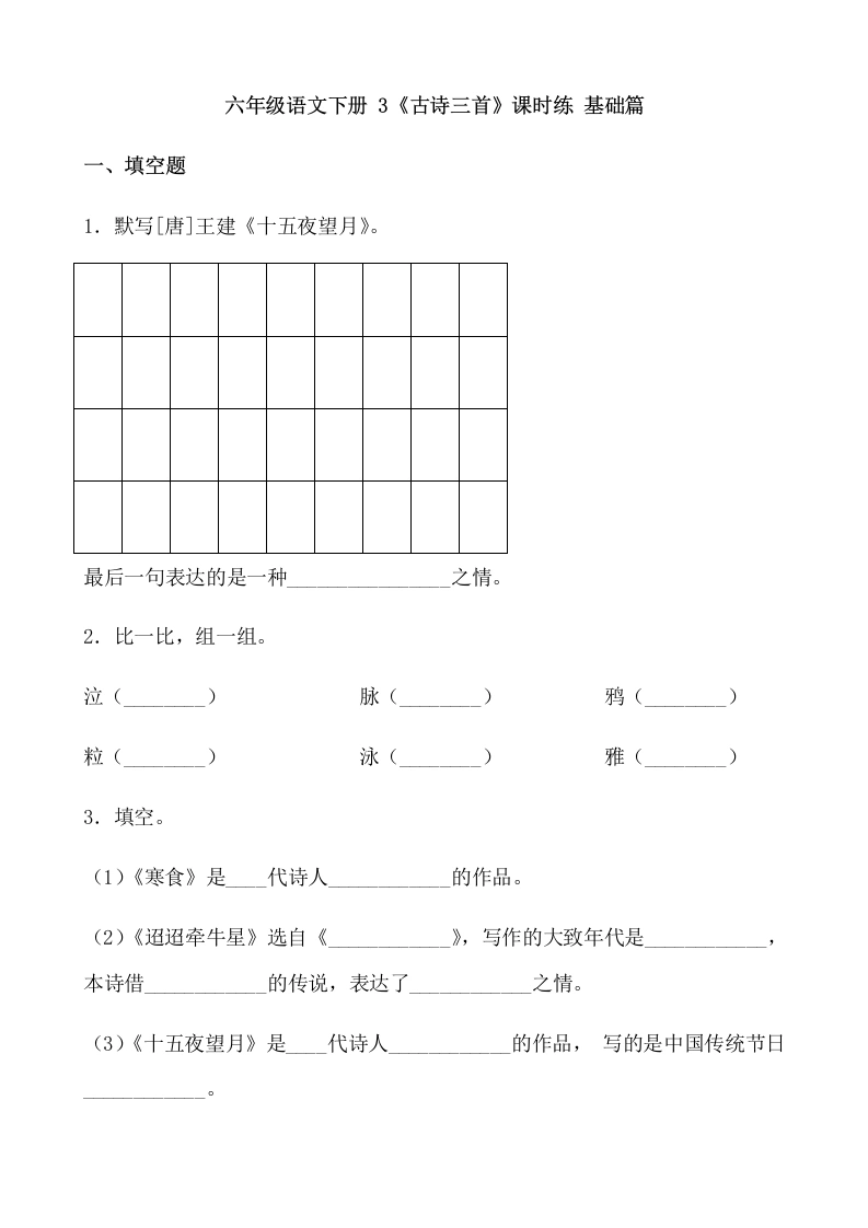 【一课一练】六年级语文下册3《古诗三首》课时练基础篇（含答案）部编版.docx-学芽网