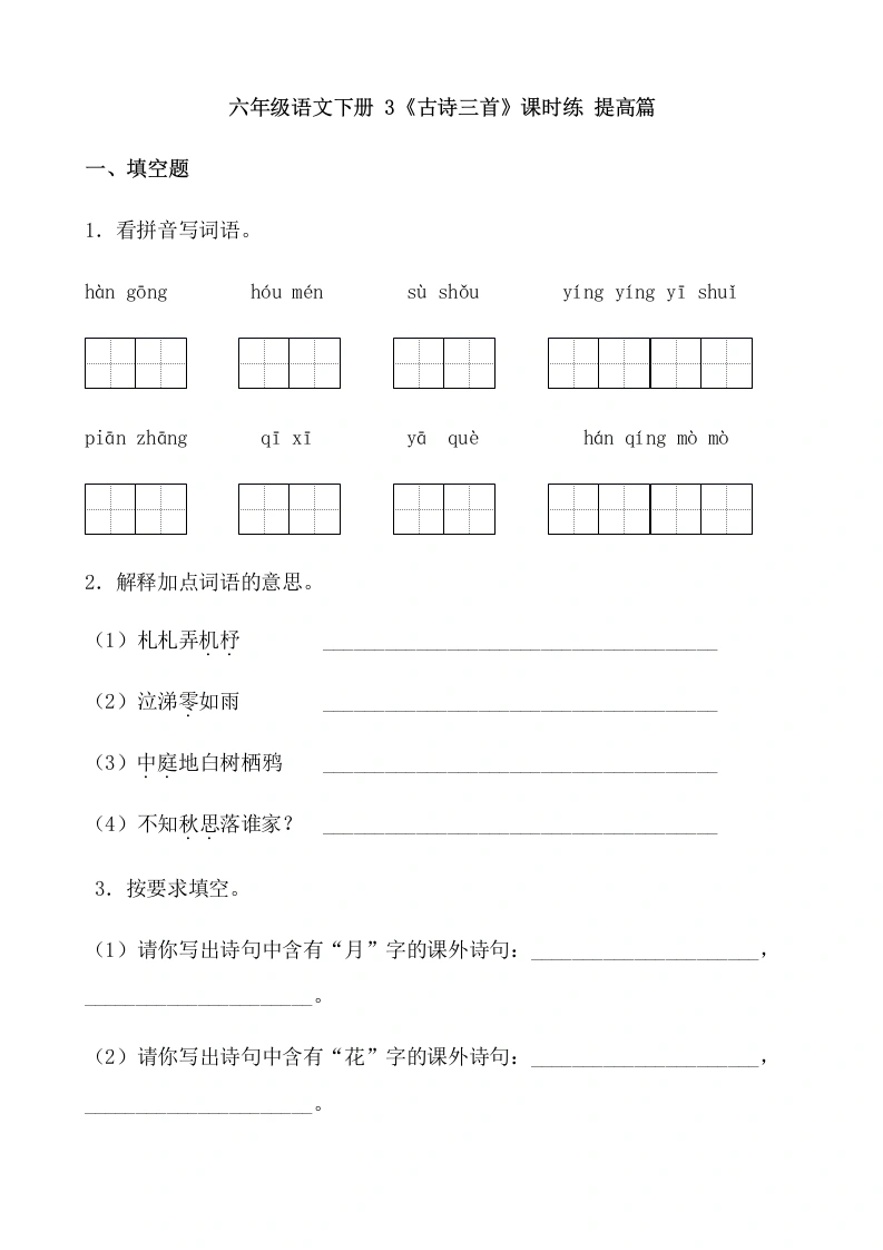 【一课一练】六年级语文下册3《古诗三首》课时练提高篇（含答案）部编版.docx-学芽网