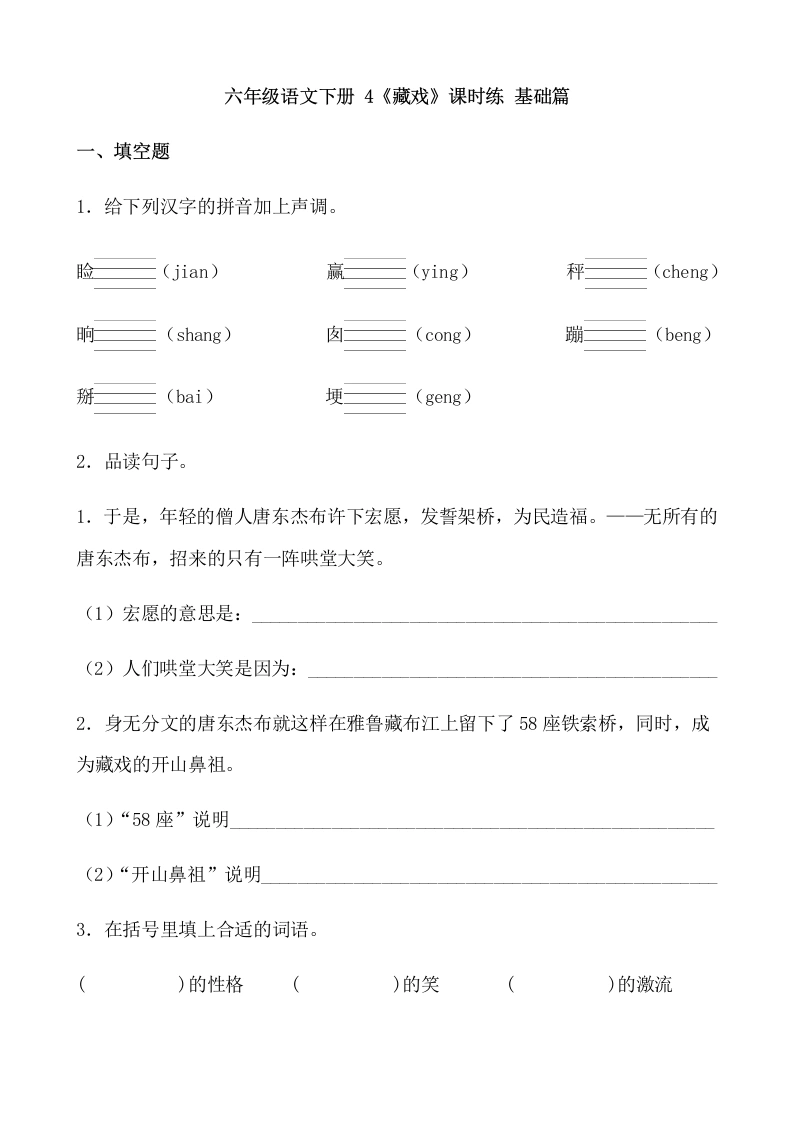 【一课一练】六年级语文下册4《藏戏》课时练基础篇（含答案）部编版.docx-学芽网
