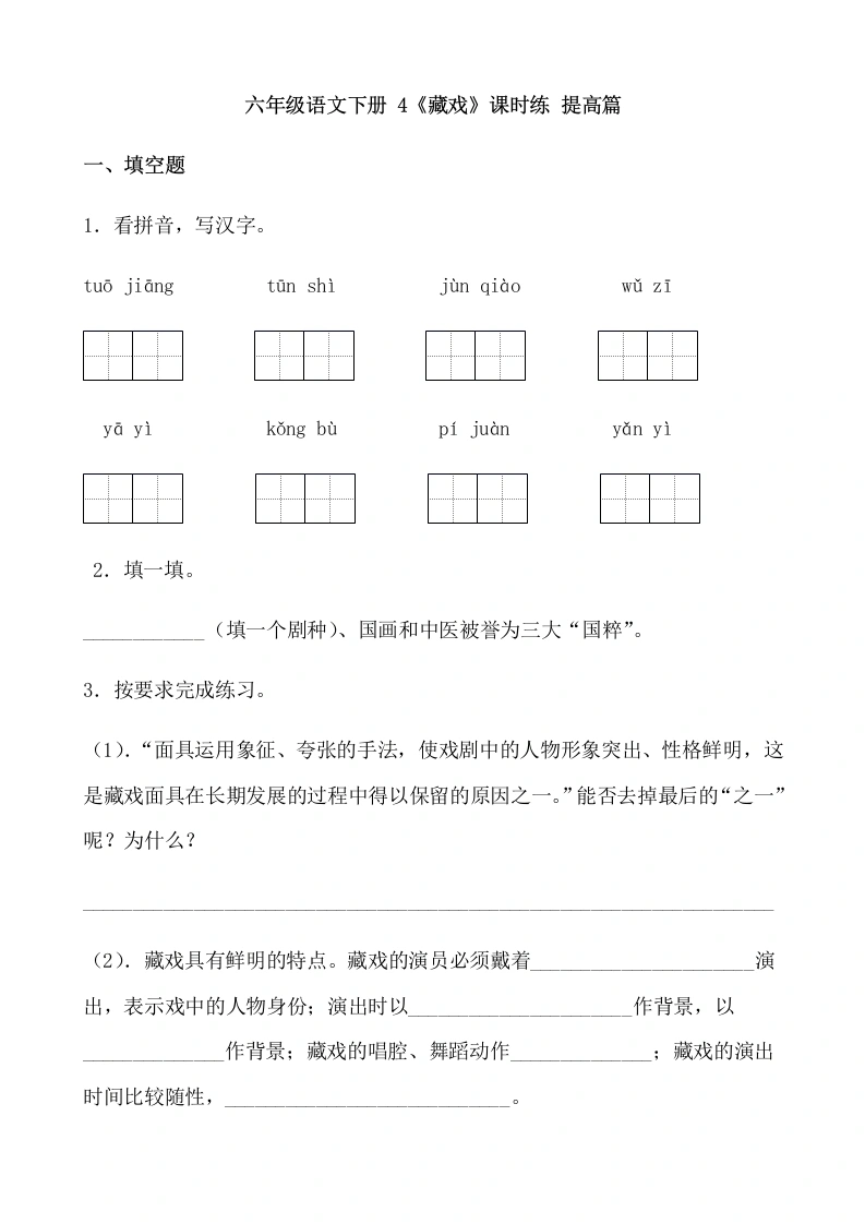 【一课一练】六年级语文下册4《藏戏》课时练提高篇（含答案）部编版.docx-学芽网