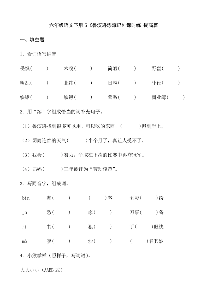 【一课一练】六年级语文下册5《鲁滨逊漂流记》课时练提高篇（含答案）部编版.docx-学芽网