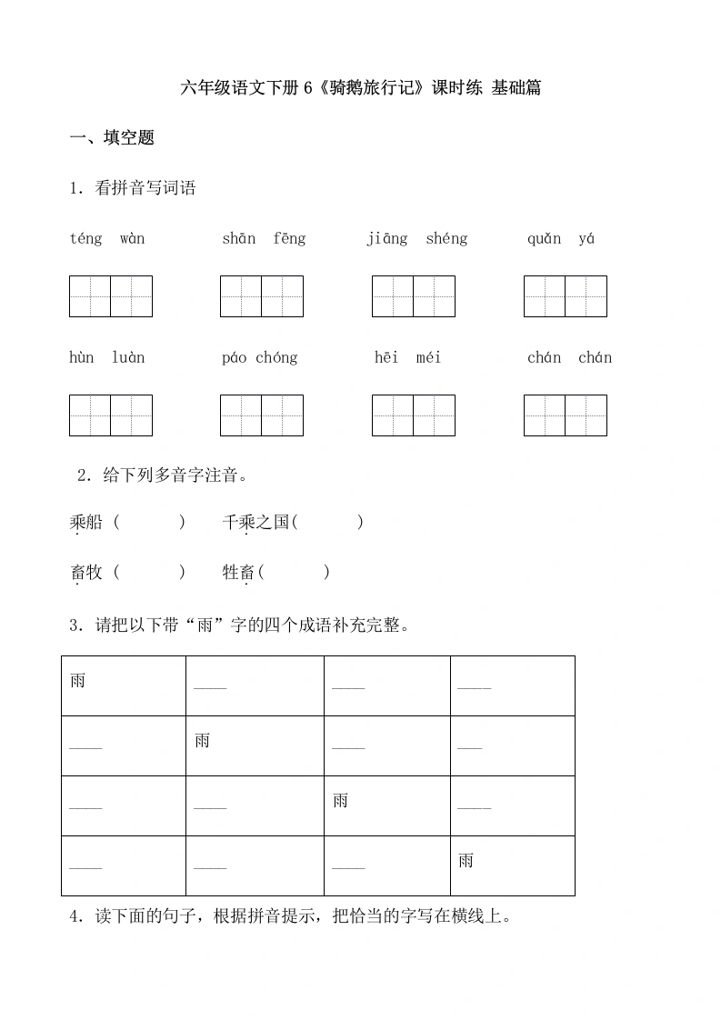 【一课一练】六年级语文下册6《骑鹅旅行记》课时练基础篇（含答案）部编版-学芽网