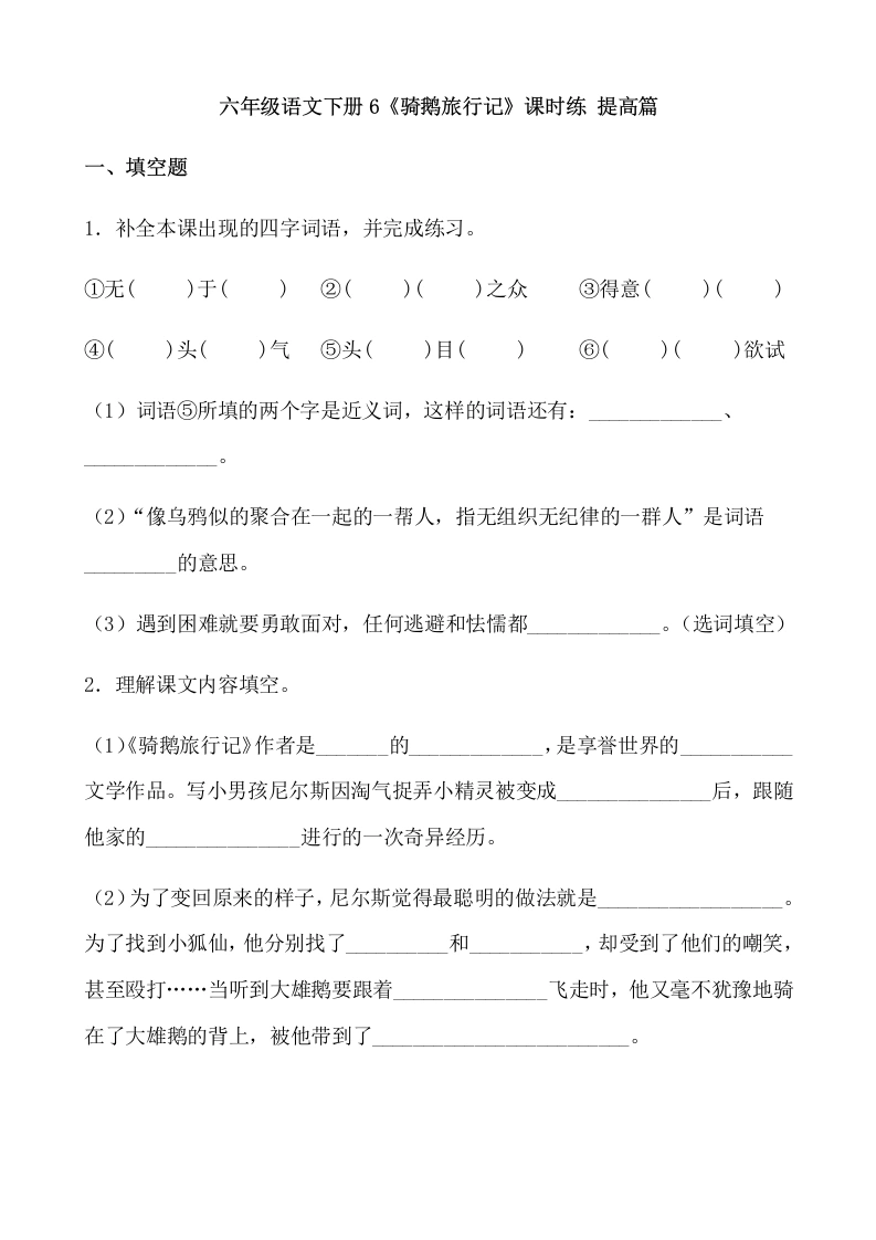 【一课一练】六年级语文下册6《骑鹅旅行记》课时练提高篇（含答案）部编版-学芽网