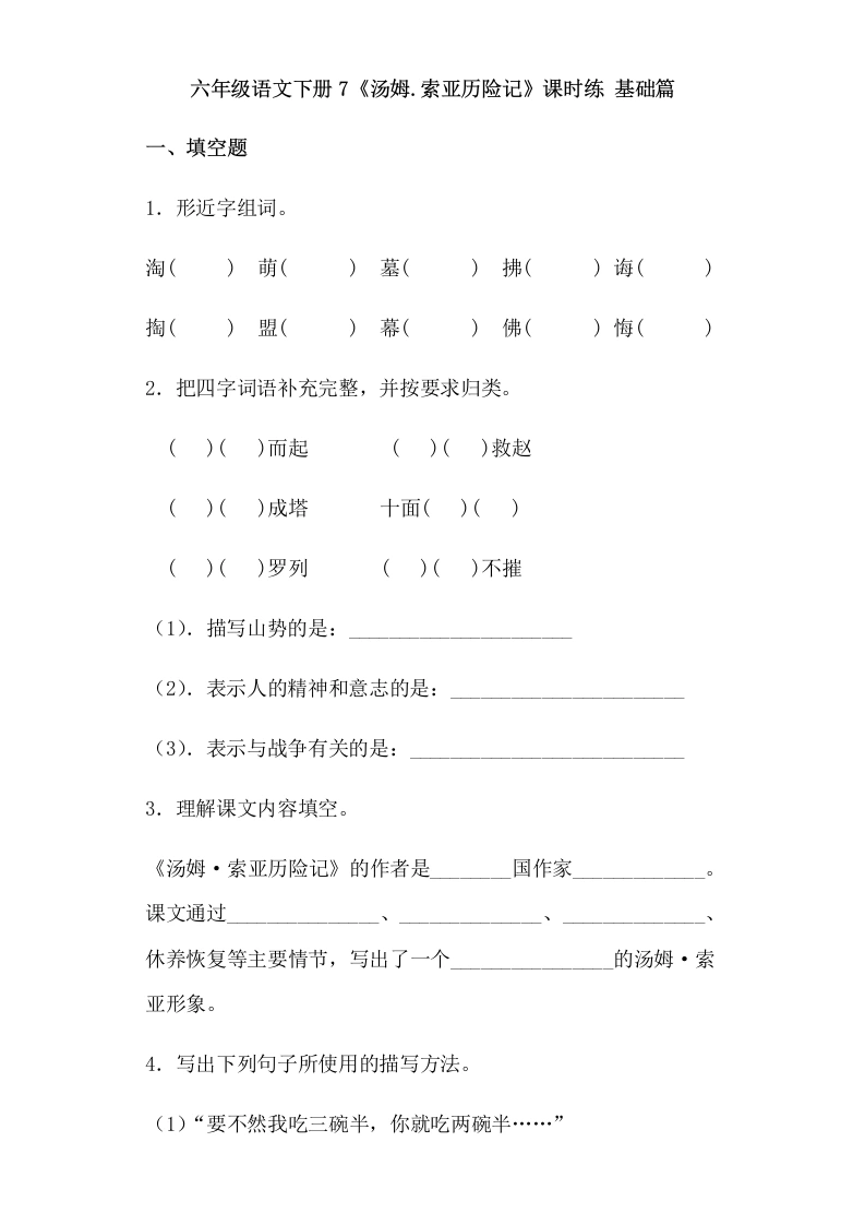 【一课一练】六年级语文下册7《汤姆.索亚历险记》课时练基础篇（含答案）部编版-学芽网