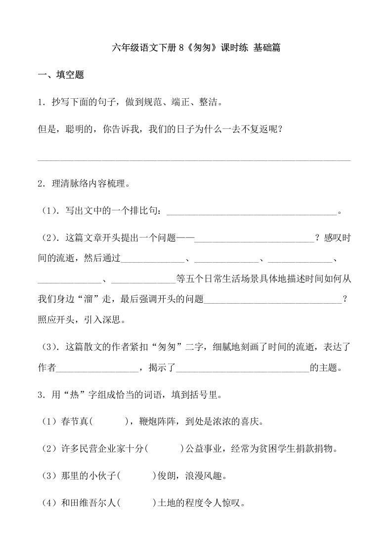 【一课一练】六年级语文下册8《匆匆》课时练基础篇（含答案）部编版-学芽网