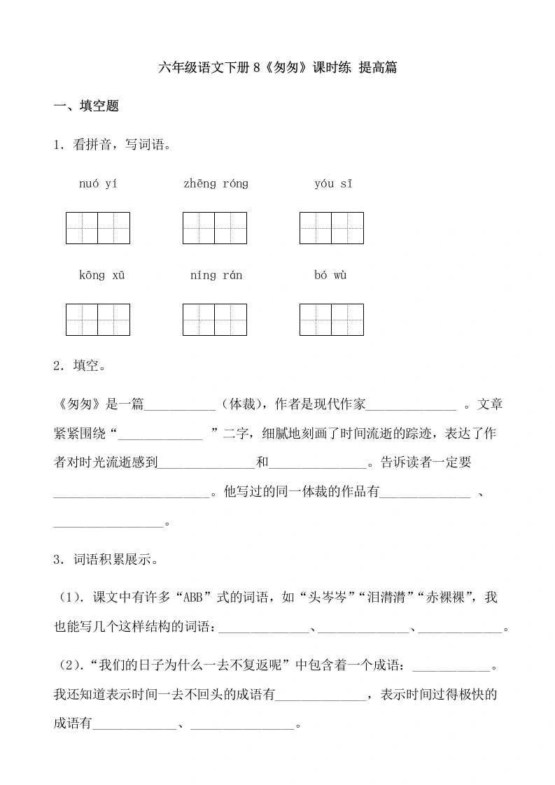 【一课一练】六年级语文下册8《匆匆》课时练提高篇（含答案）部编版