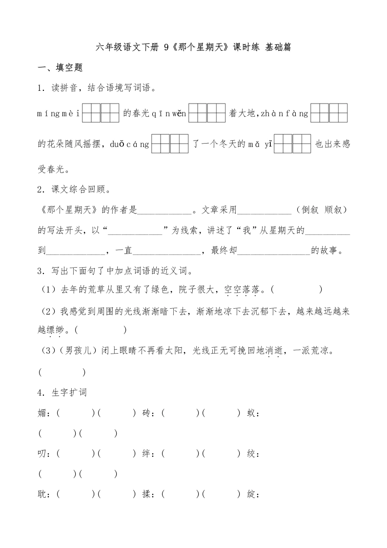 【一课一练】六年级语文下册9《那个星期天》课时练基础篇（含答案）部编版.docx-学芽网