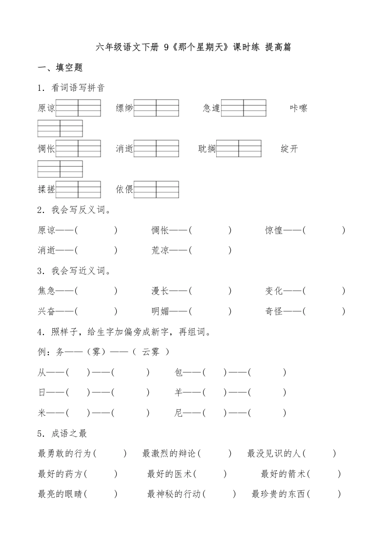 【一课一练】六年级语文下册9《那个星期天》课时练提高篇（含答案）部编版.docx-学芽网