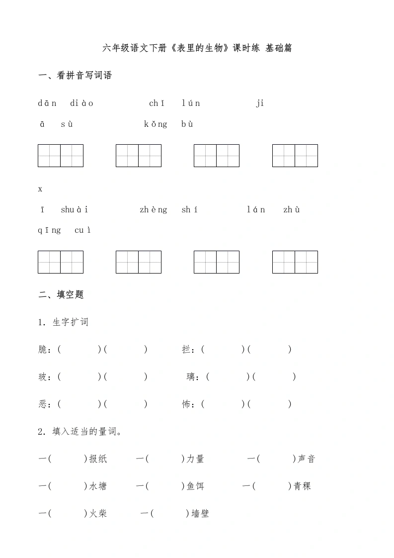 【一课一练】六年级语文下册《表里的生物》课时练基础篇（含答案）部编版.docx-学芽网