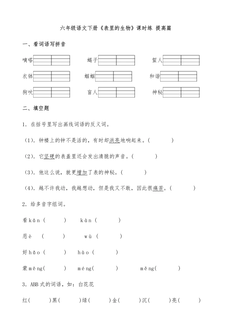 【一课一练】六年级语文下册《表里的生物》课时练提高篇（含答案）部编版.docx-学芽网