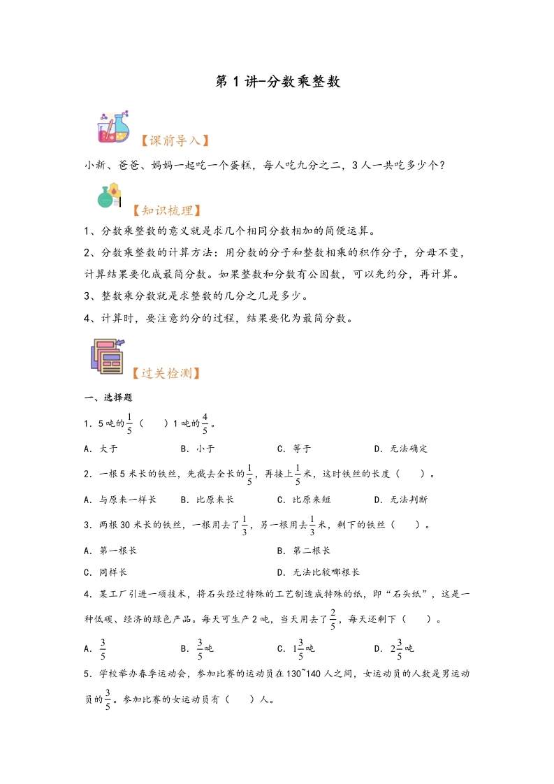 【人教数学】（暑假自学衔接）第1讲-分数乘整数-2024年六年级上册数学暑假衔接讲义同步练（人教版）6-学芽网