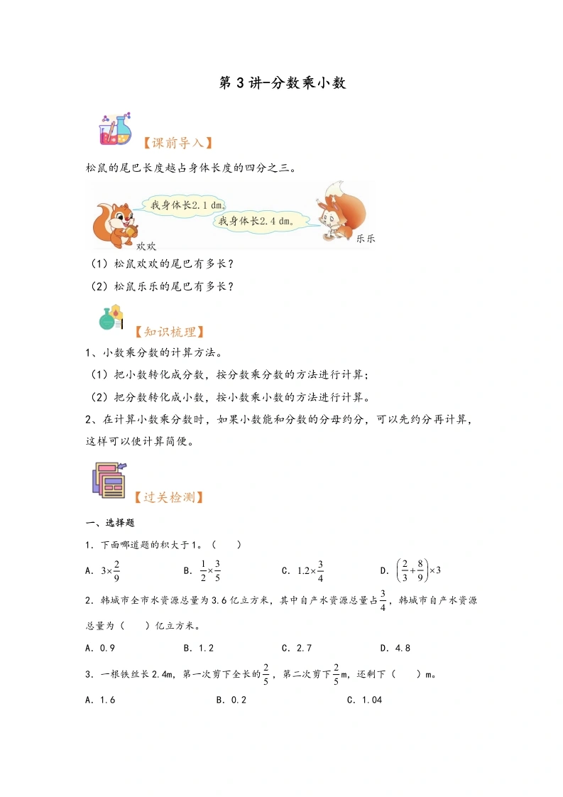 【人教数学】（暑假自学衔接）第3讲-分数乘小数-2024年六年级上册数学暑假衔接讲义同步练（人教版）1