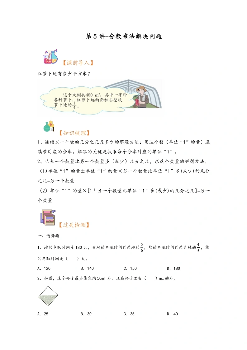【人教数学】（暑假自学衔接）第5讲-分数乘法解决问题-2024年六年级上册数学暑假衔接讲义同步练（人教版）3-学芽网
