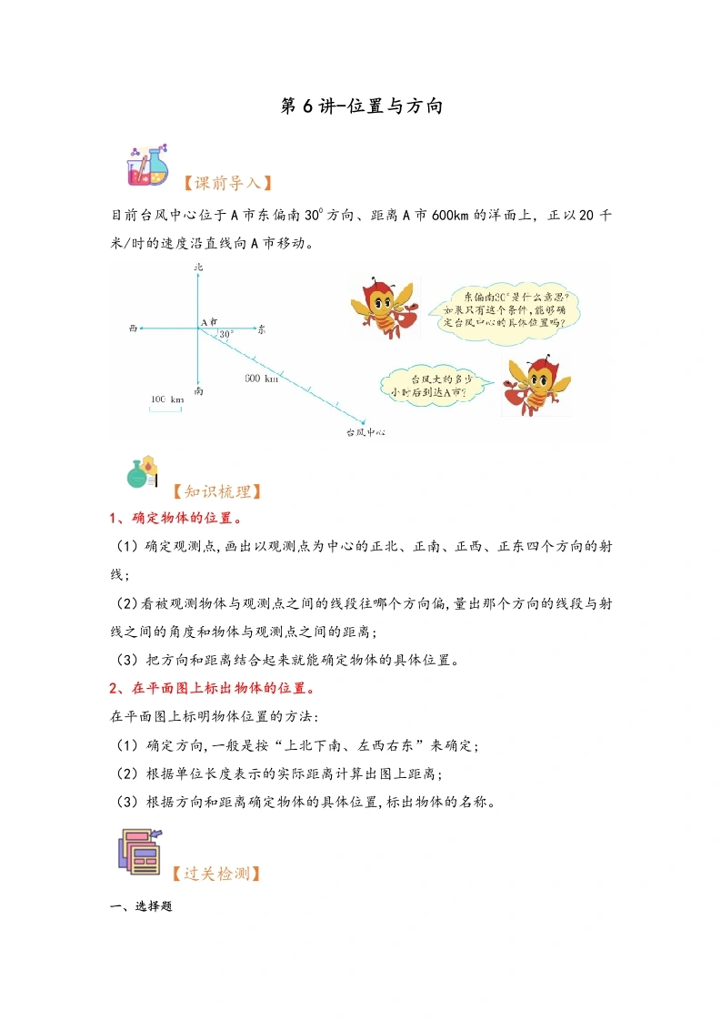 【人教数学】（暑假自学衔接）第6讲-位置与方向-2024年六年级上册数学暑假衔接讲义同步练（人教版）4-学芽网