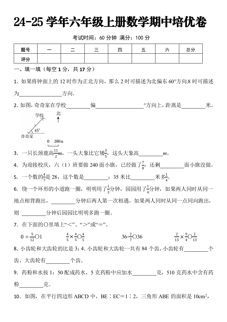 【人教数学期中押题卷】24-25学年六年级上册数学期中培优卷一（人教版）-学芽网