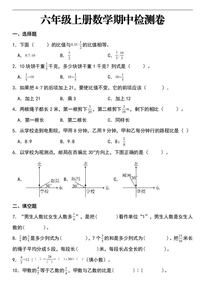 【人教数学期中测试卷】期中阶段检测卷（二）（易错篇）数学六年级上册人教版（含答案）